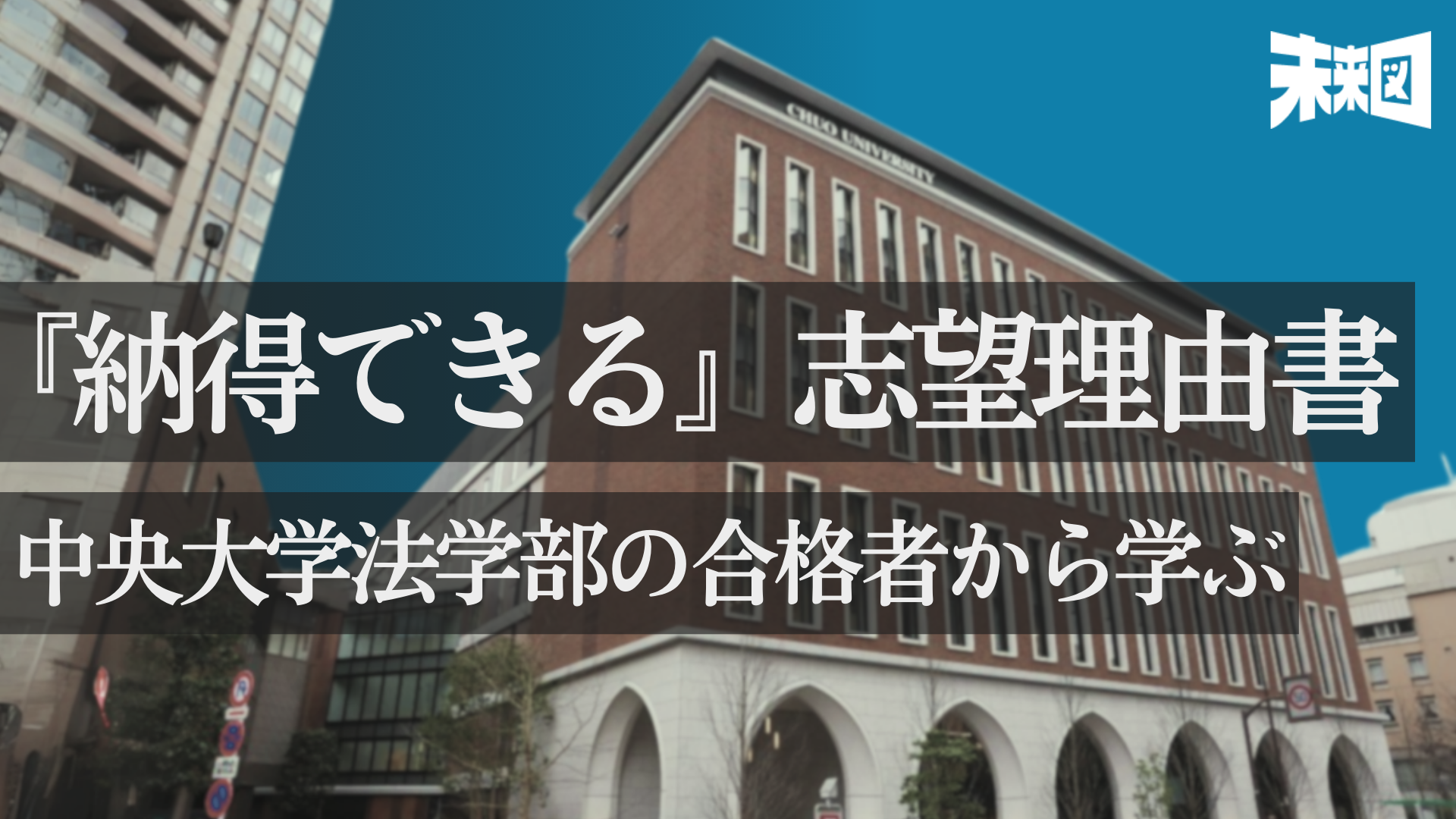 中央大学法学部政治学科の志望理由書を読んでみた！ | 未来図